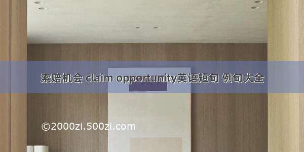 索赔机会 claim opportunity英语短句 例句大全