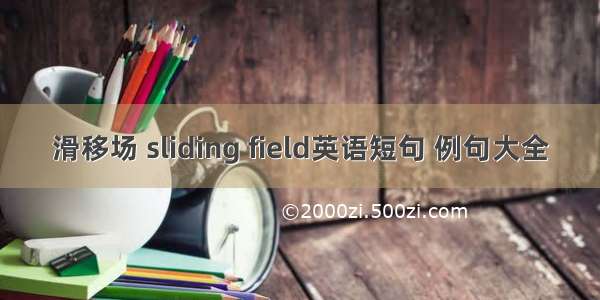 滑移场 sliding field英语短句 例句大全