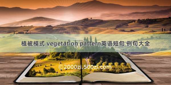 植被模式 vegetation pattern英语短句 例句大全