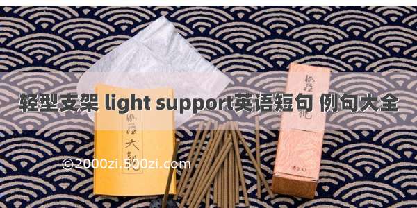 轻型支架 light support英语短句 例句大全