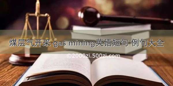 煤层气开采 gas mining英语短句 例句大全