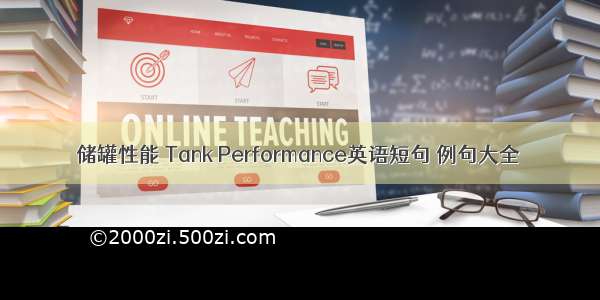 储罐性能 Tank Performance英语短句 例句大全