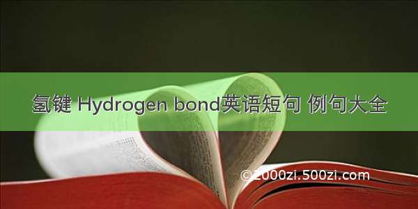 氢键 Hydrogen bond英语短句 例句大全