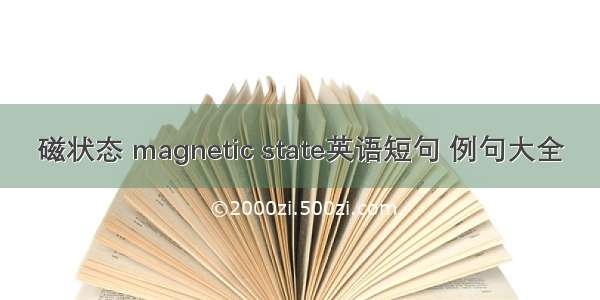 磁状态 magnetic state英语短句 例句大全