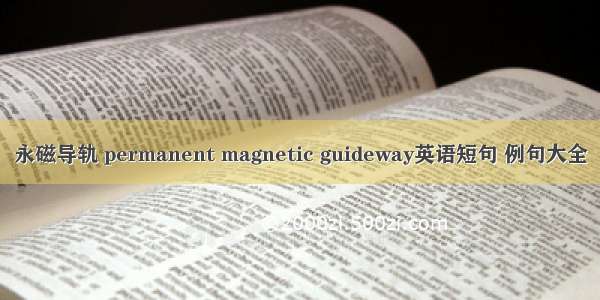 永磁导轨 permanent magnetic guideway英语短句 例句大全