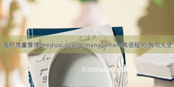 医疗质量管理 medical quality management英语短句 例句大全