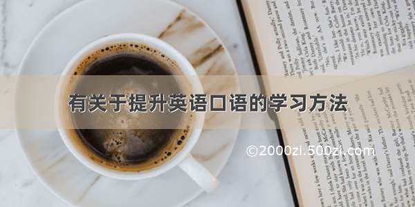 有关于提升英语口语的学习方法