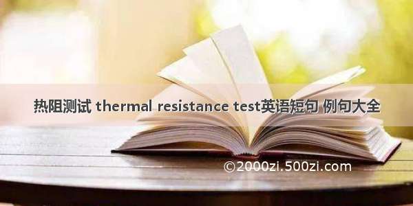 热阻测试 thermal resistance test英语短句 例句大全