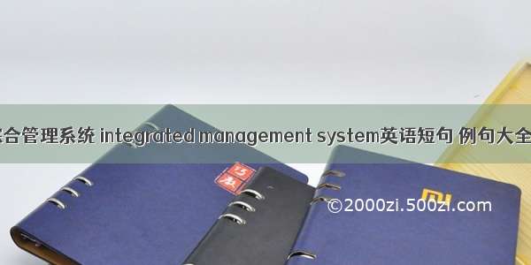 综合管理系统 integrated management system英语短句 例句大全