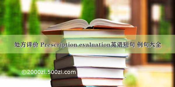 处方评价 Prescription evaluation英语短句 例句大全