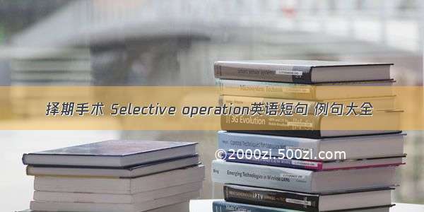 择期手术 Selective operation英语短句 例句大全