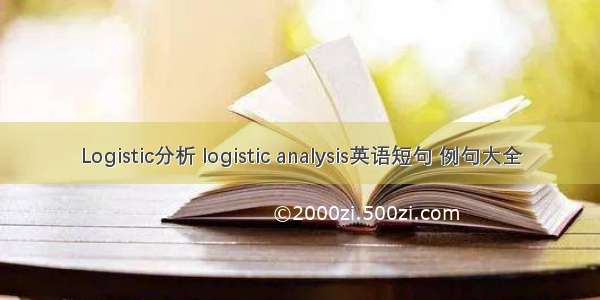 Logistic分析 logistic analysis英语短句 例句大全