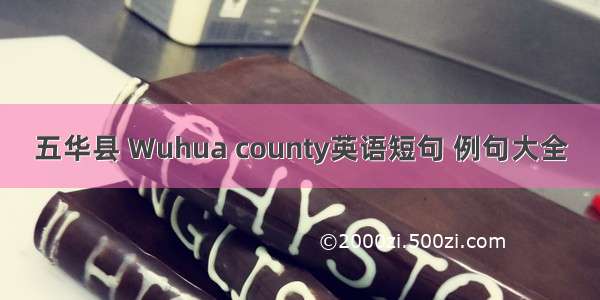 五华县 Wuhua county英语短句 例句大全