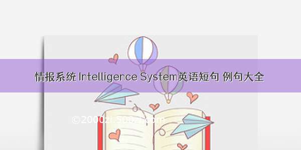 情报系统 Intelligence System英语短句 例句大全