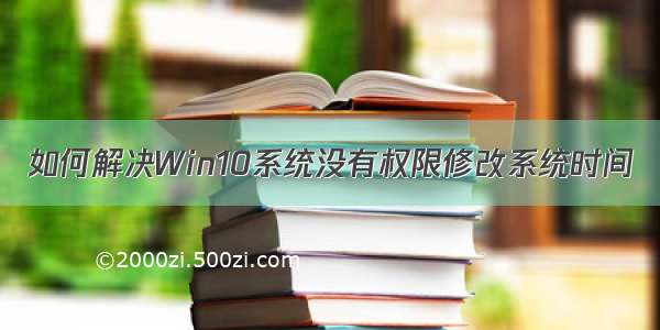 如何解决Win10系统没有权限修改系统时间