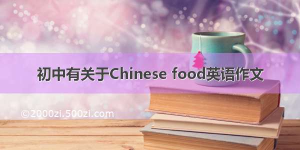 初中有关于Chinese food英语作文