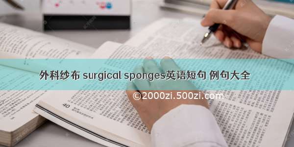 外科纱布 surgical sponges英语短句 例句大全