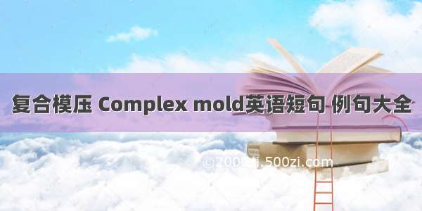 复合模压 Complex mold英语短句 例句大全
