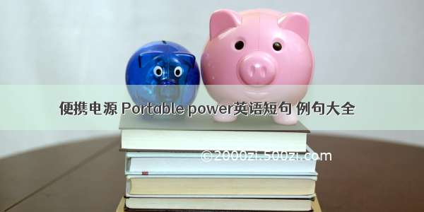 便携电源 Portable power英语短句 例句大全