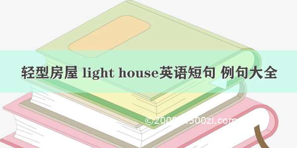 轻型房屋 light house英语短句 例句大全