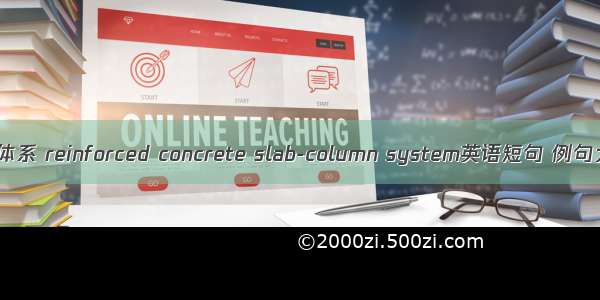 板柱体系 reinforced concrete slab-column system英语短句 例句大全