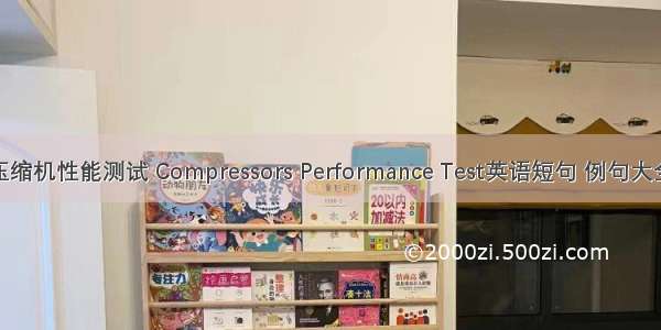 压缩机性能测试 Compressors Performance Test英语短句 例句大全