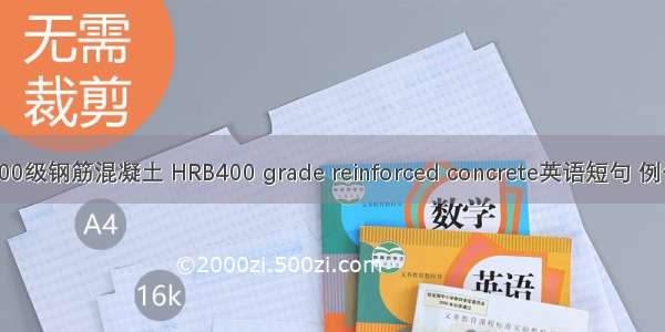 HRB400级钢筋混凝土 HRB400 grade reinforced concrete英语短句 例句大全