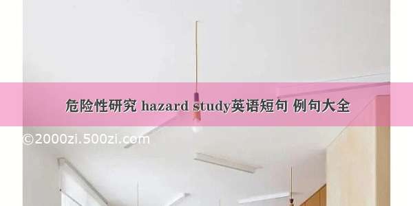 危险性研究 hazard study英语短句 例句大全