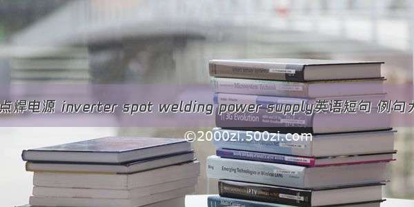 逆变点焊电源 inverter spot welding power supply英语短句 例句大全