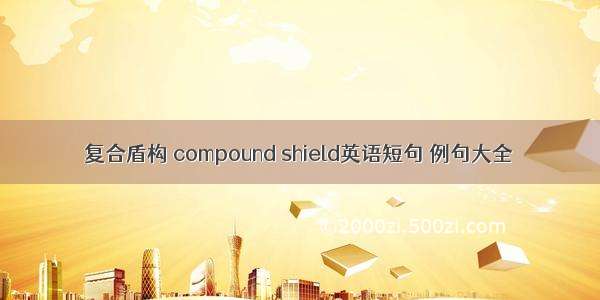 复合盾构 compound shield英语短句 例句大全