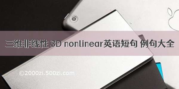 三维非线性 3D nonlinear英语短句 例句大全