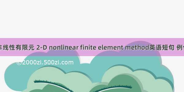 二维非线性有限元 2-D nonlinear finite element method英语短句 例句大全