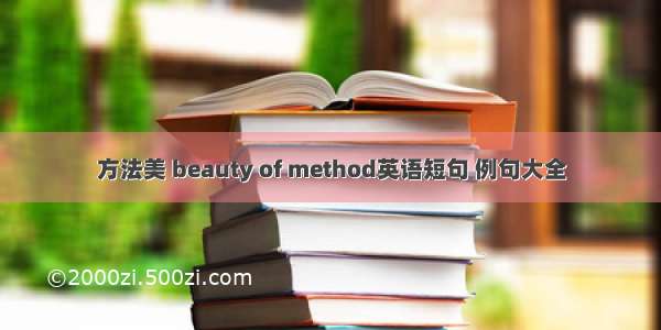 方法美 beauty of method英语短句 例句大全