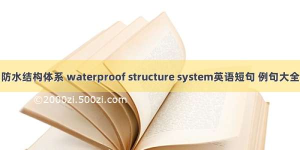 防水结构体系 waterproof structure system英语短句 例句大全