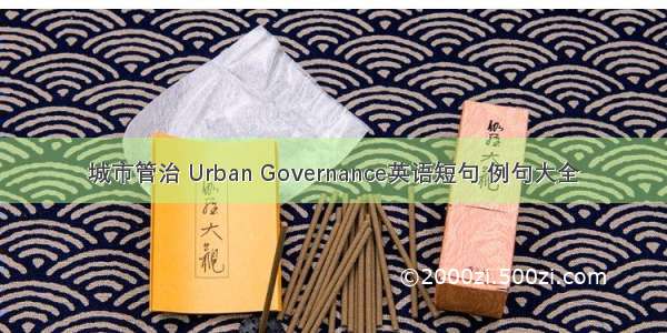 城市管治 Urban Governance英语短句 例句大全