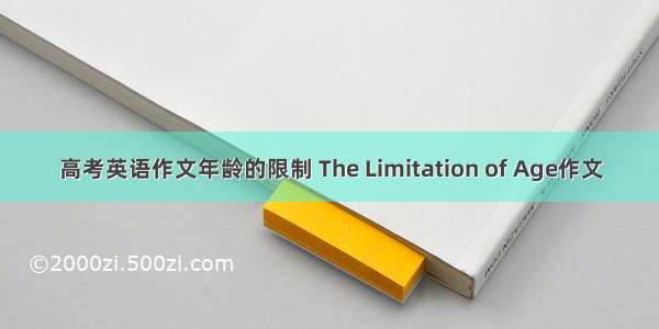 高考英语作文年龄的限制 The Limitation of Age作文