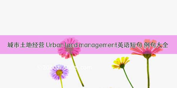 城市土地经营 Urban land management英语短句 例句大全