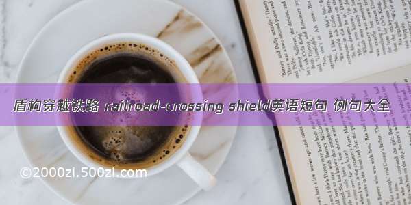 盾构穿越铁路 railroad-crossing shield英语短句 例句大全