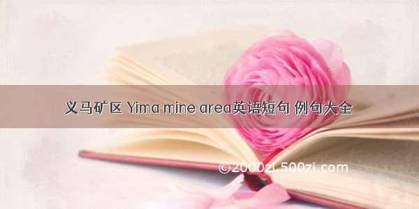 义马矿区 Yima mine area英语短句 例句大全