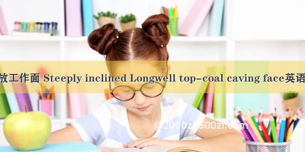 急倾斜长壁综放工作面 Steeply inclined Longwell top-coal caving face英语短句 例句大全