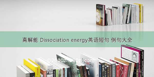 离解能 Dissociation energy英语短句 例句大全