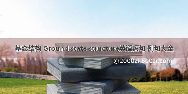 基态结构 Ground state structure英语短句 例句大全