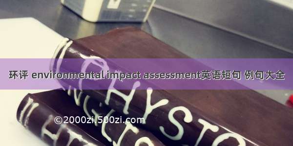 环评 environmental impact assessment英语短句 例句大全