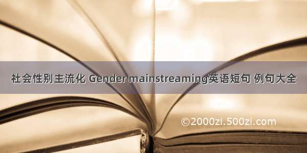 社会性别主流化 Gender mainstreaming英语短句 例句大全