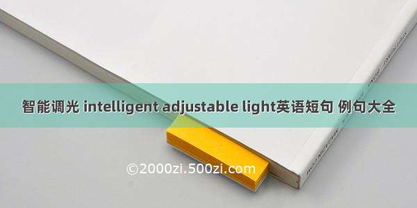 智能调光 intelligent adjustable light英语短句 例句大全
