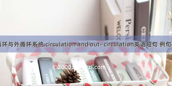 内循环与外循环系统 circulation and out- circulation英语短句 例句大全