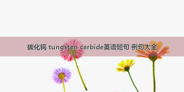 碳化钨 tungsten carbide英语短句 例句大全