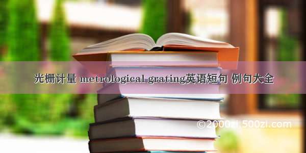 光栅计量 metrological grating英语短句 例句大全