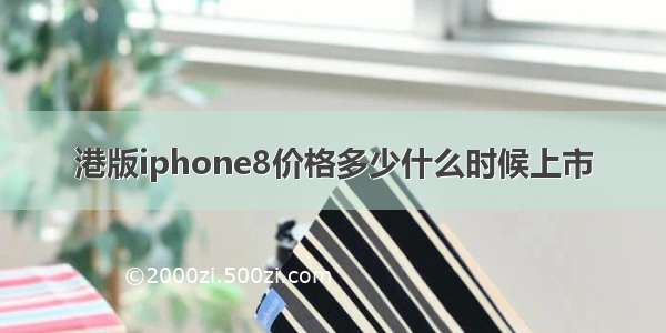 港版iphone8价格多少什么时候上市