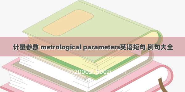 计量参数 metrological parameters英语短句 例句大全